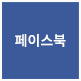 서울시 페이스북