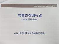 신림~봉천터널 도로건설공사(1공구) 모범사례사진1