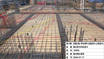 정릉2동 주민센터 공용청사 신축공사 1F바닥 보/슬래브 철근가공조립