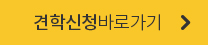 견학신청바로가기